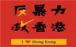 守護(hù)香港，eva廠家與祖國(guó)心連心