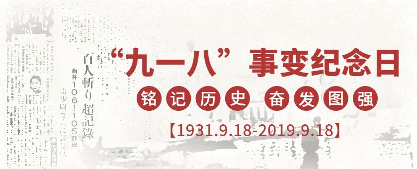 9.18|銘記歷史，吾輩當(dāng)自強
