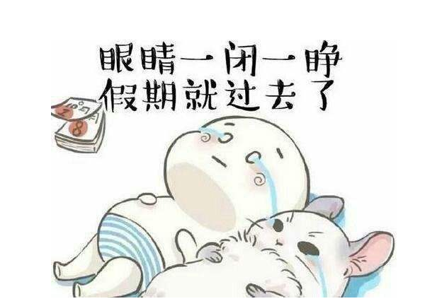 eva廠家提醒：假期最后一天，你的心收回來(lái)了嗎？
