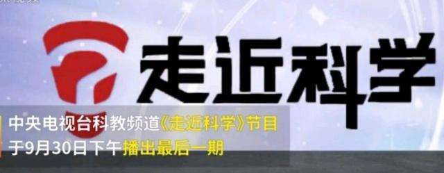 EVA廠家說時事|《走近科學(xué)》停播，是“走近”太多，“科學(xué)”太少？